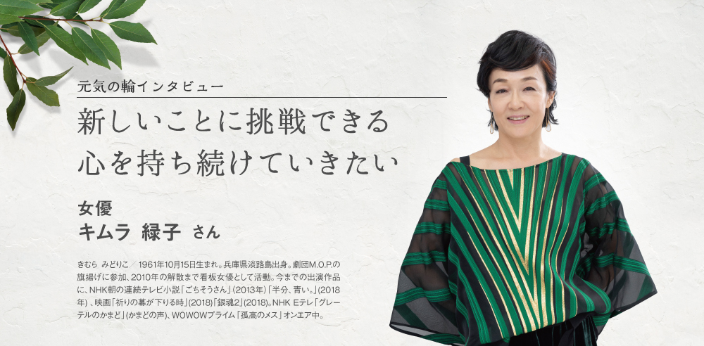 女優 キムラ緑子さんインタビュー 19年2月25日掲載 元気の輪